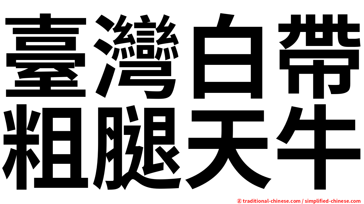 臺灣白帶粗腿天牛