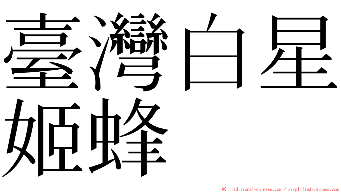 臺灣白星姬蜂 ming font
