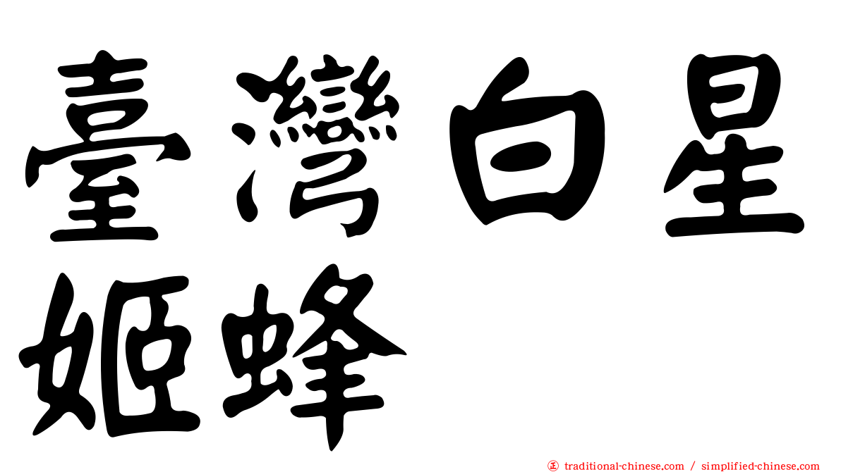 臺灣白星姬蜂