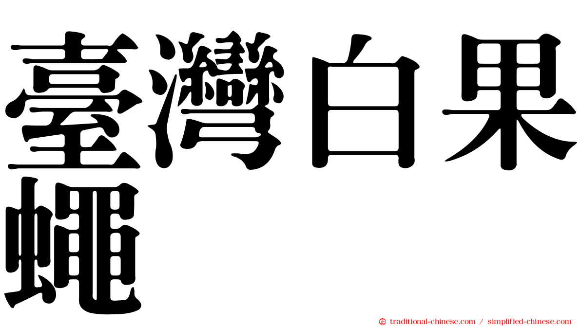 臺灣白果蠅