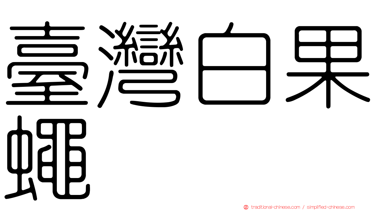 臺灣白果蠅
