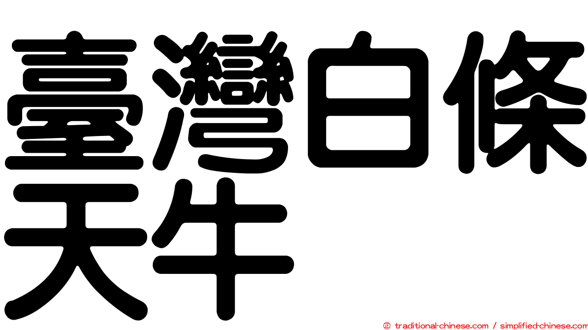臺灣白條天牛