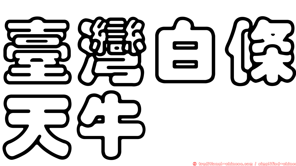 臺灣白條天牛