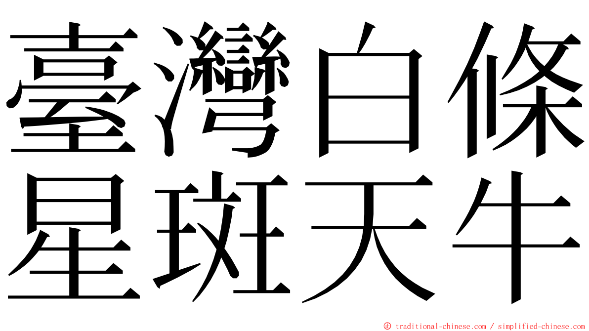 臺灣白條星斑天牛 ming font