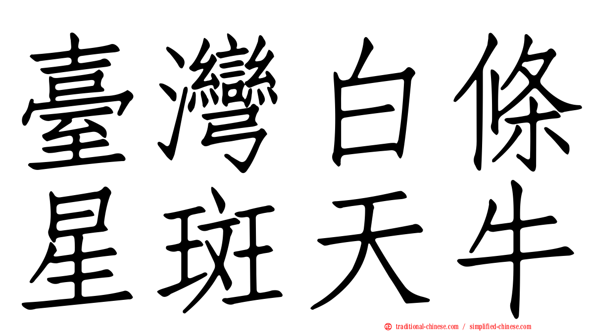 臺灣白條星斑天牛