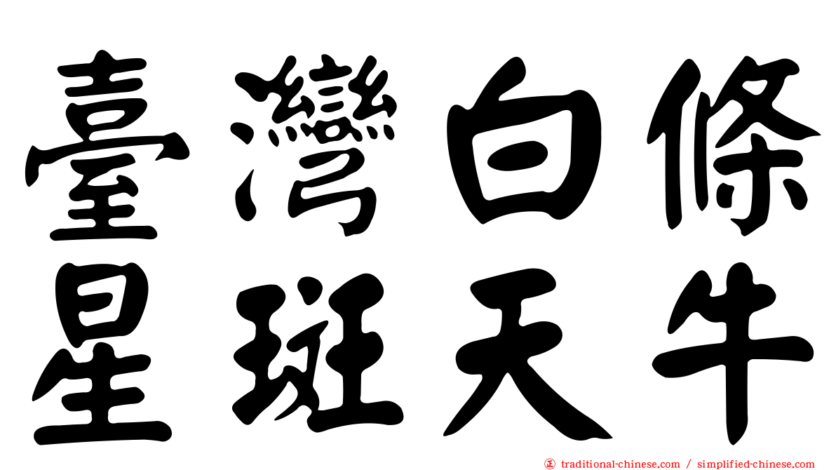 臺灣白條星斑天牛