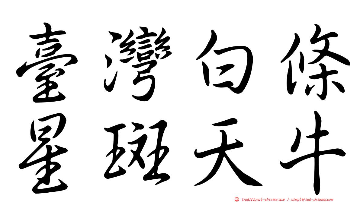 臺灣白條星斑天牛