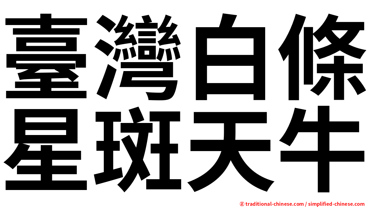 臺灣白條星斑天牛