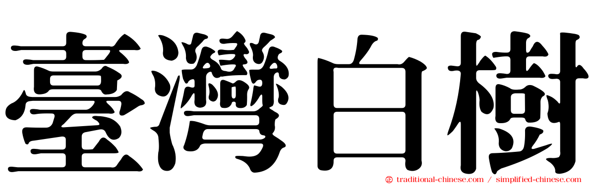 臺灣白樹