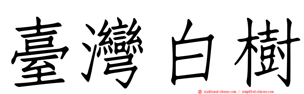 臺灣白樹