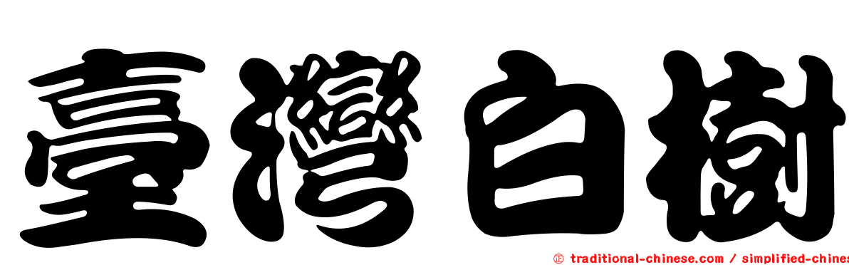 臺灣白樹