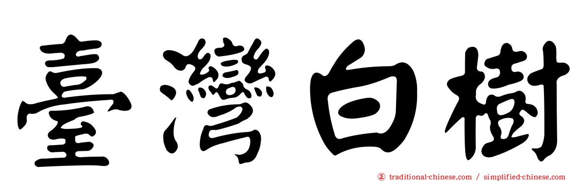 臺灣白樹