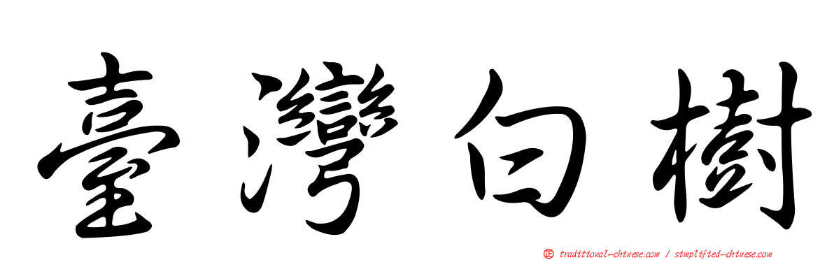 臺灣白樹