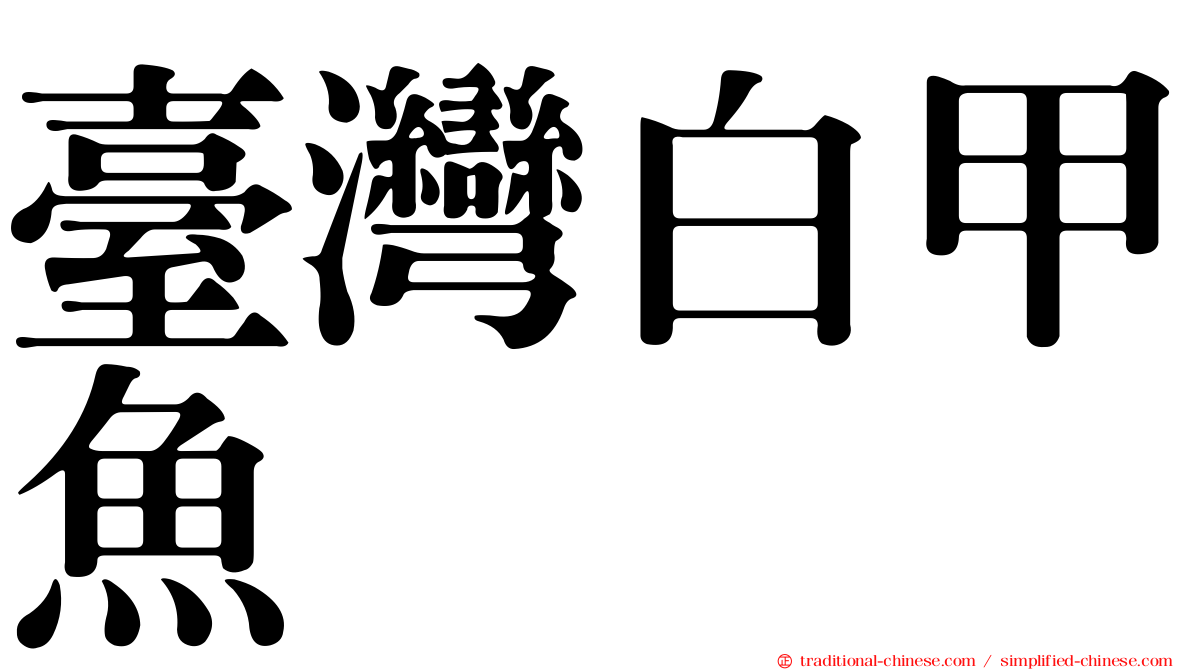 臺灣白甲魚