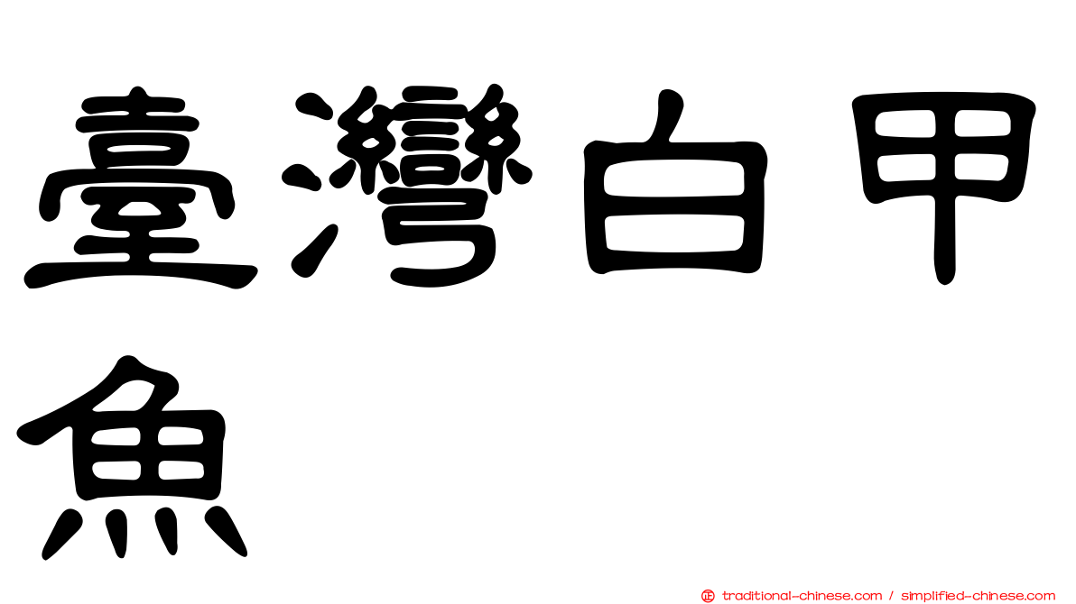 臺灣白甲魚