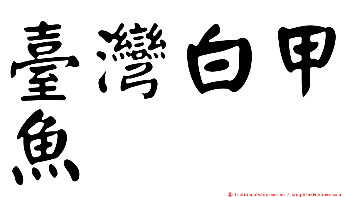 臺灣白甲魚