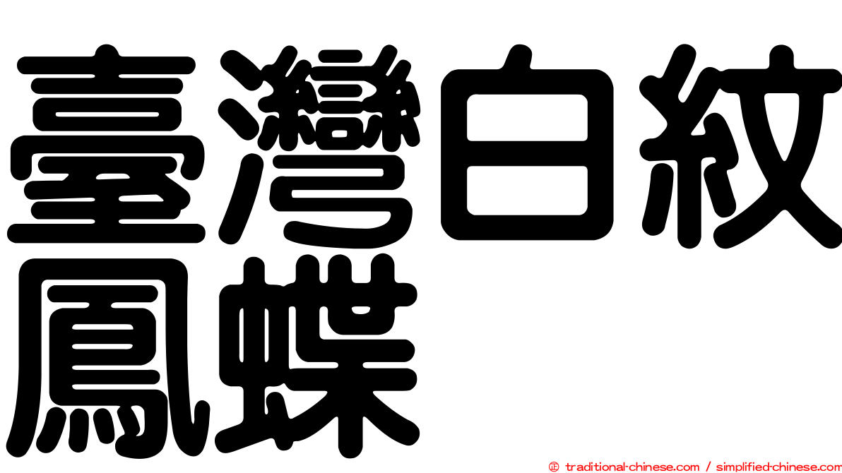 臺灣白紋鳳蝶