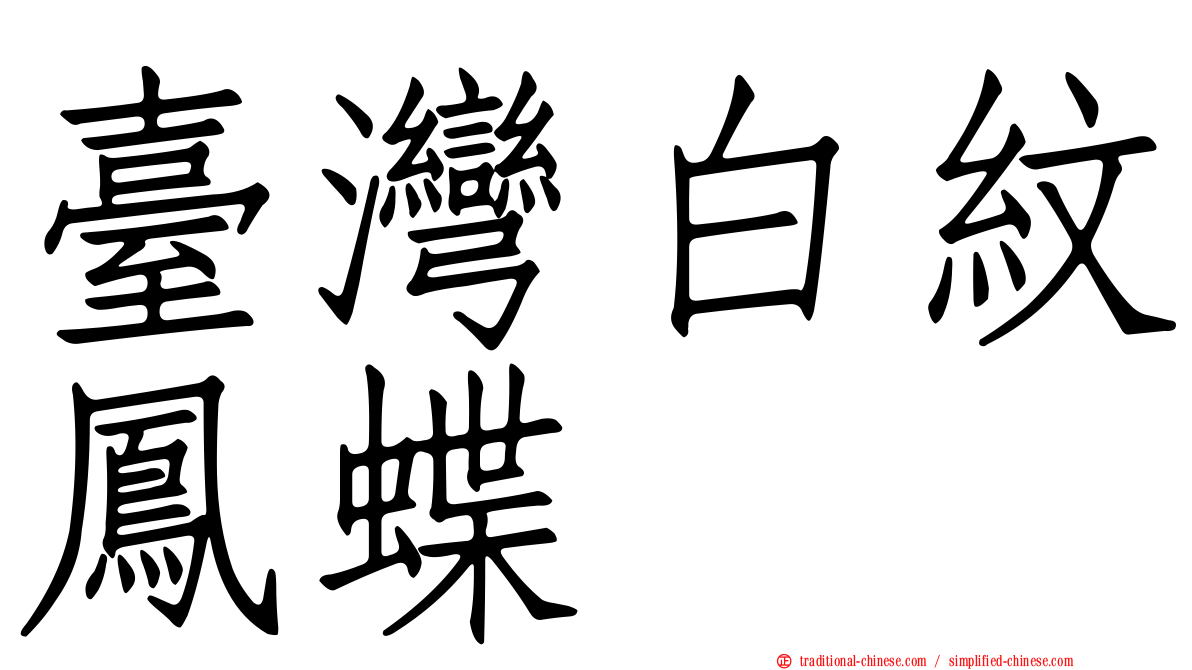 臺灣白紋鳳蝶