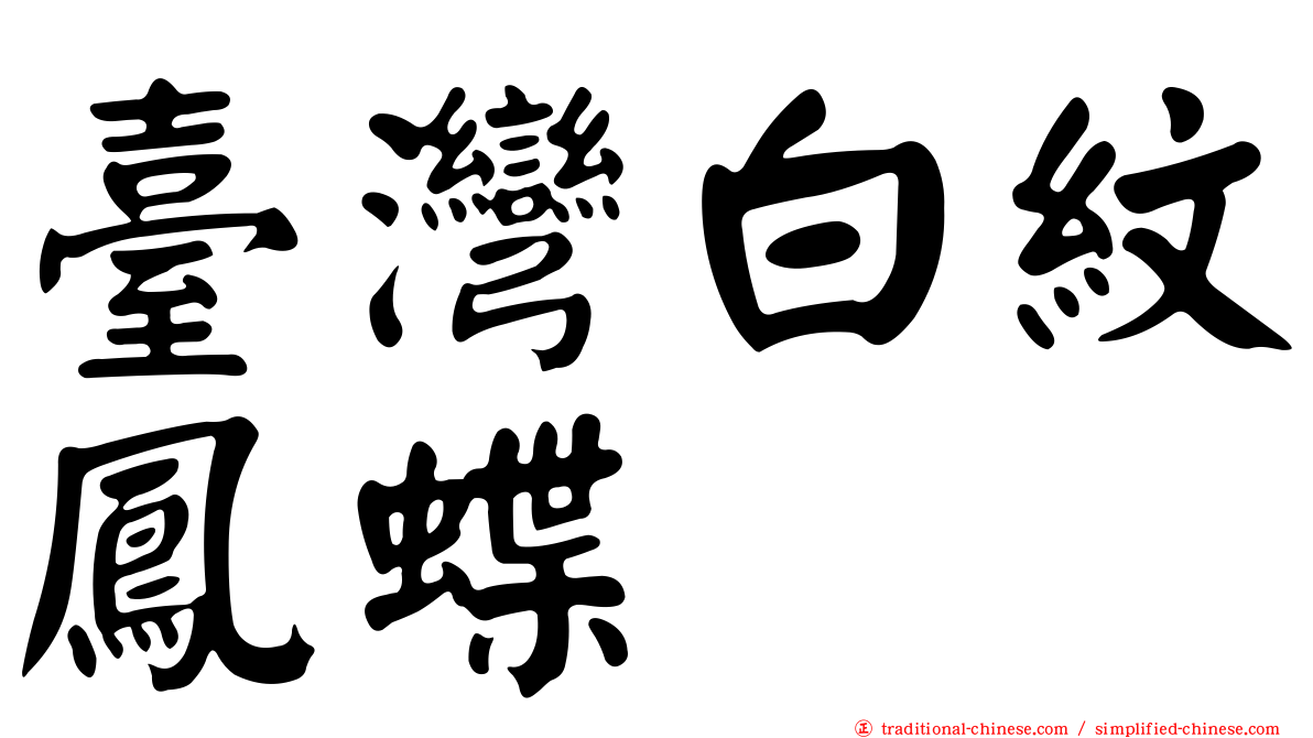 臺灣白紋鳳蝶