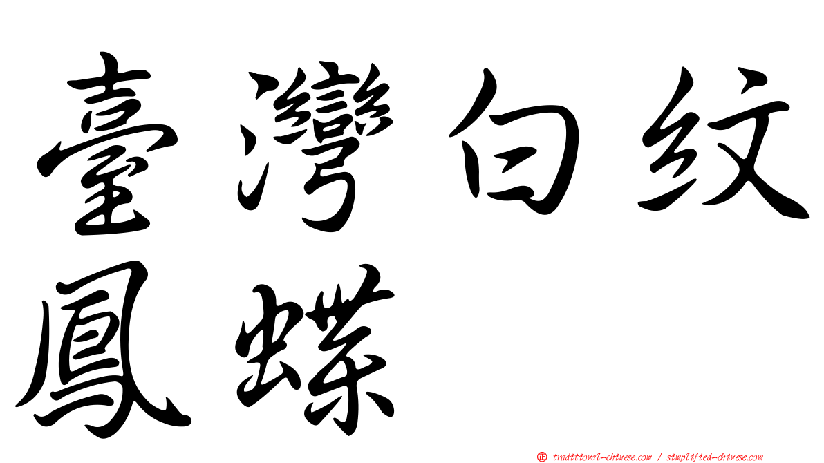 臺灣白紋鳳蝶
