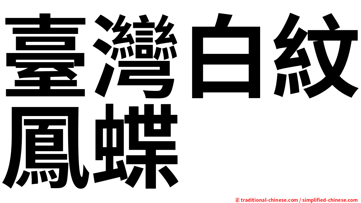 臺灣白紋鳳蝶