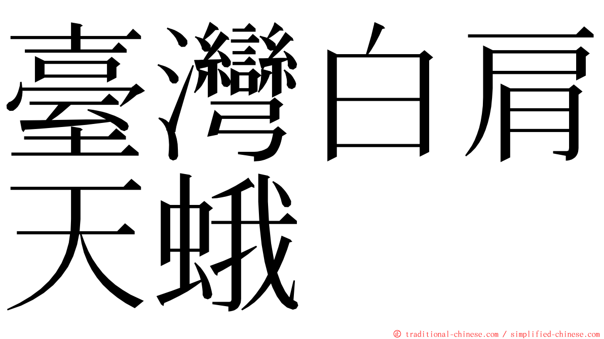 臺灣白肩天蛾 ming font