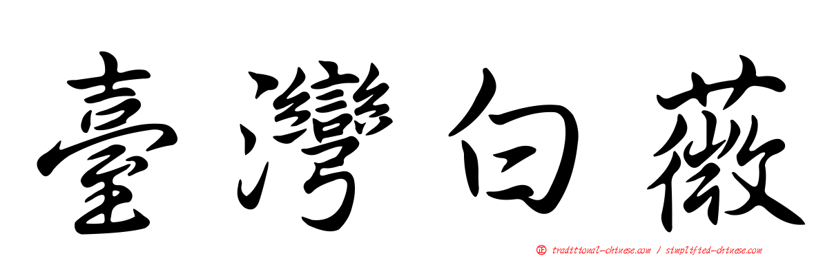 臺灣白薇