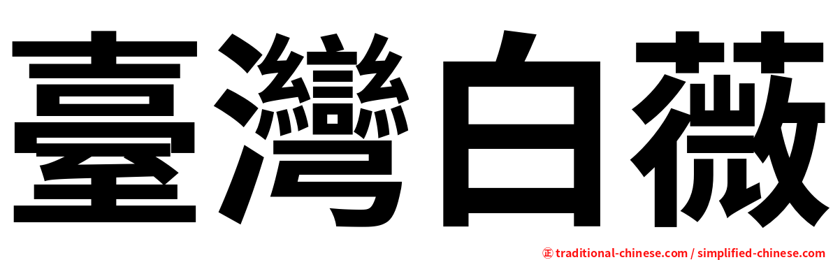 臺灣白薇