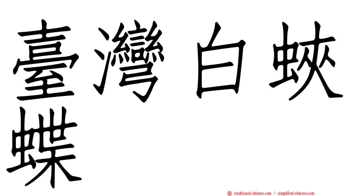 臺灣白蛺蝶