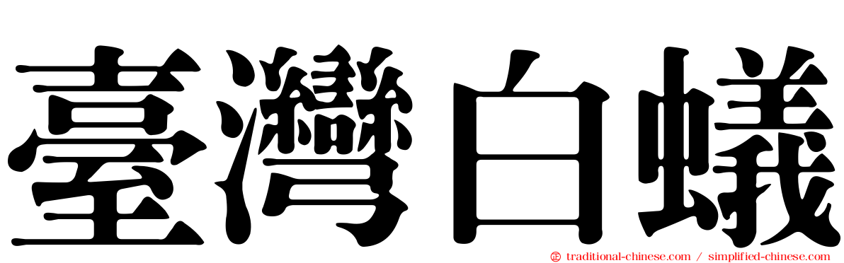 臺灣白蟻