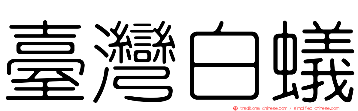 臺灣白蟻