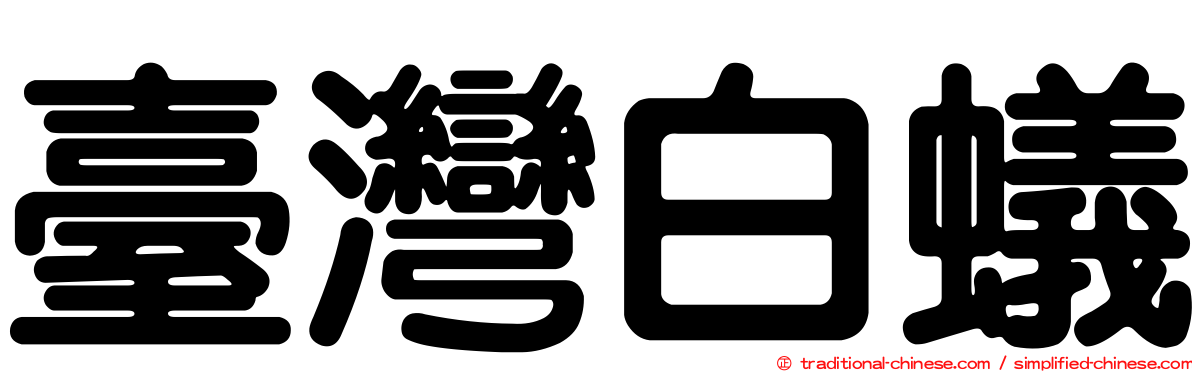 臺灣白蟻