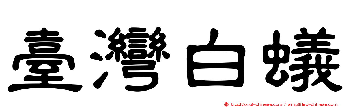 臺灣白蟻