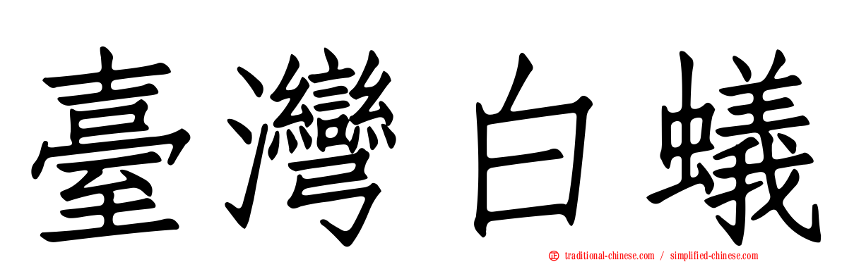 臺灣白蟻