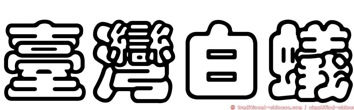 臺灣白蟻