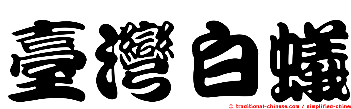 臺灣白蟻