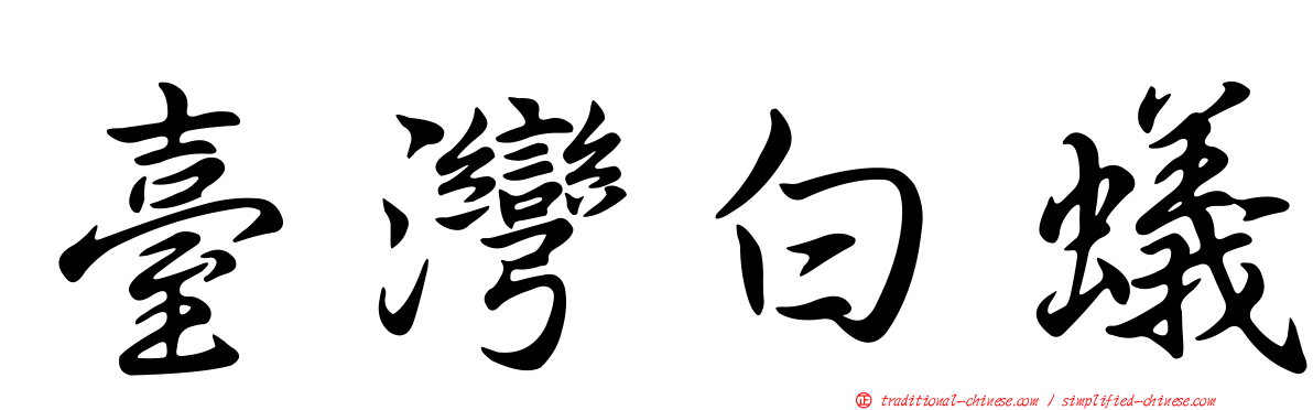 臺灣白蟻