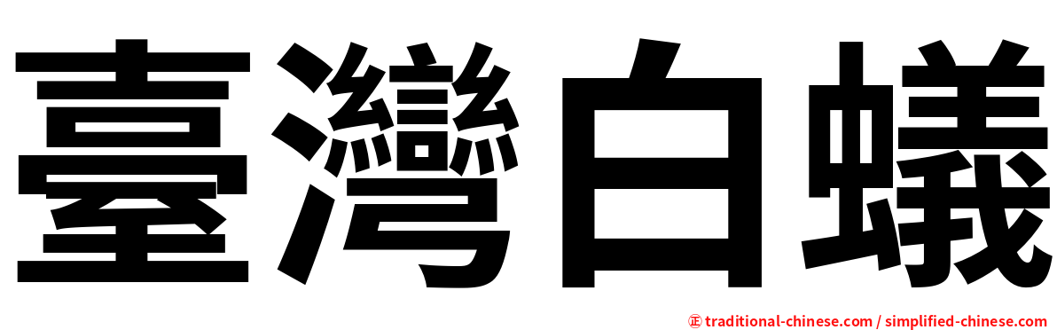 臺灣白蟻
