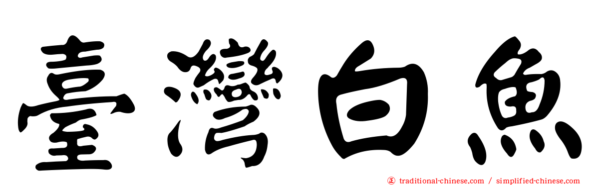 臺灣白魚