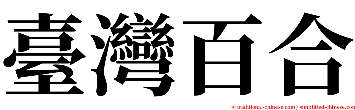 臺灣百合 serif font