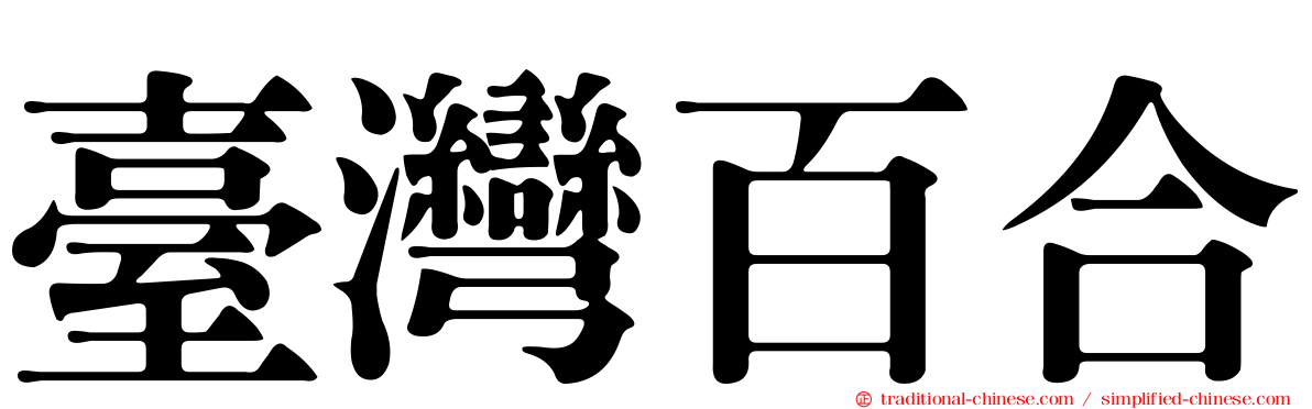臺灣百合