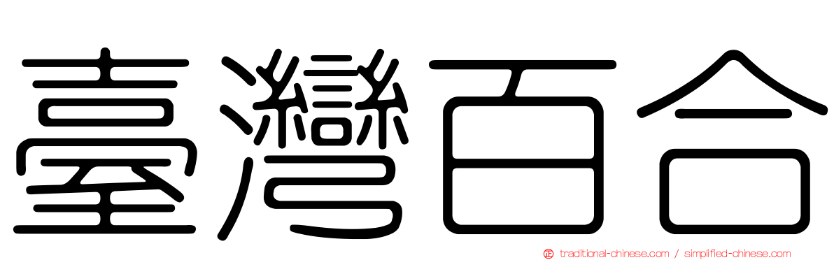 臺灣百合