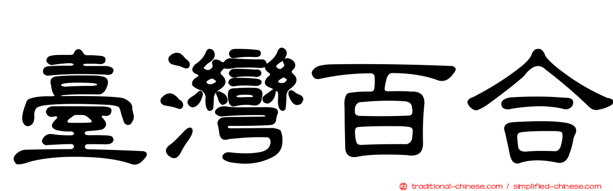 臺灣百合