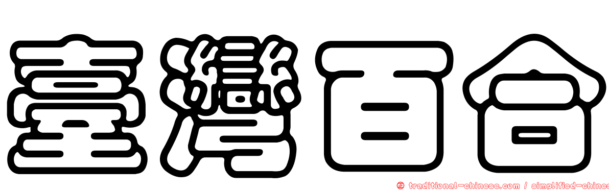 臺灣百合