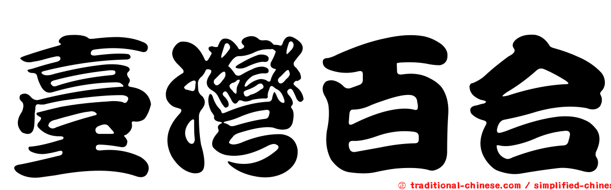 臺灣百合