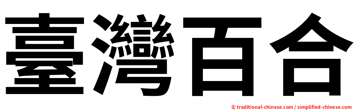 臺灣百合