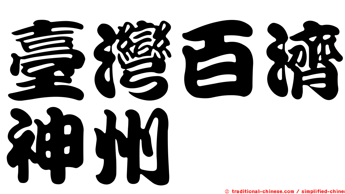 臺灣百濟神州
