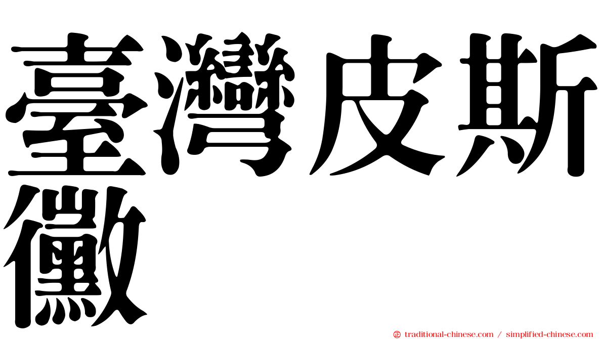 臺灣皮斯黴