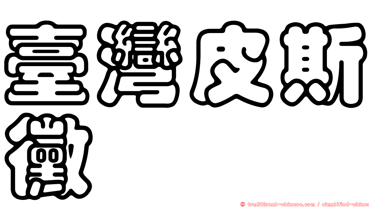 臺灣皮斯黴