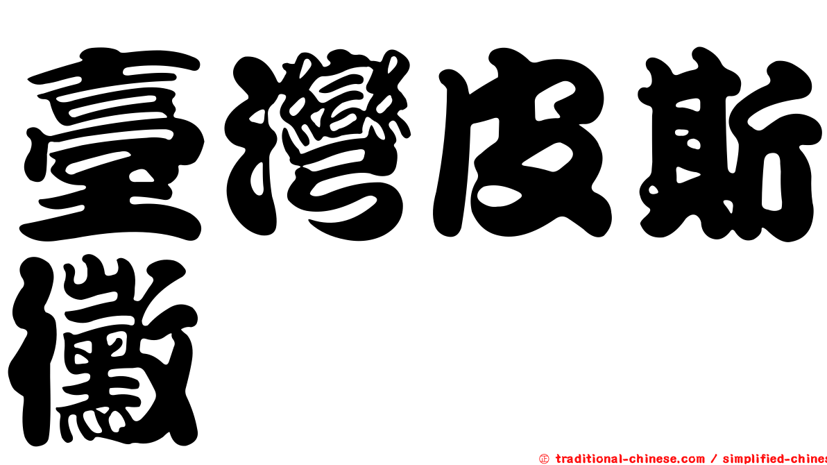 臺灣皮斯黴